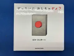 ぜったいにおしちゃダメ? ビル・コッター