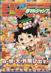 集英社 2008年(平成20年)の漫画雑誌 赤マルジャンプ 2008SPRING 08春