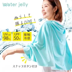 振ってひんやり Water Jelly ケープストール ひんやり ケープ ストール タオル クール 冷感 uv UVカット 暑さ対策 グッズ 背中 夏 大判 レディース uv対策 夏用 紫外線対策 涼しい 日焼け防止 アウトドア 日焼け 海 プール スポーツのサムネイル