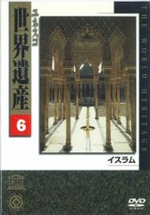 ユネスコ 世界遺産 6 イスラム VHS - メルカリ