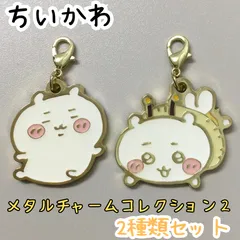 d055【新品・未使用品】ちいかわ メタルチャームコレクション2 ちいかわ２種類セット ・シーサー キャラクター キーホルダー チャーム カニカン付 かわいい 癒し 大人気 ナガノ アニメグッズ 鍵 カギ 鞄 カバン 可愛い 手のひらサイズ 小さめ
