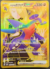2026年最新】シロナのガブリアスex URの人気アイテム - メルカリ