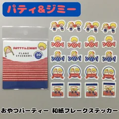 e125【新品・未使用品】パティ&ジミー おやつパーティー 和紙フレークステッカー シール サンリオ Sanrio キャンディ 飴 お菓子 レトロ ダイカットシール 5種類 各4個入り コレクション 手帳 日記 スケジュール帳 ダイアリー 手紙 スマホ