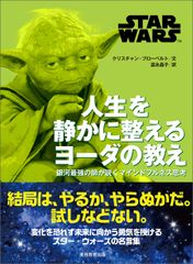 STAR WARS 인생을 조용히 정돈한다 요다의 가르침(단행본)