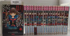 『絶叫学級 全20巻 + 転生 1〜20巻 以下続刊 いしかわえみ 一部帯付』MC0-09-1A_20260401_mm_M1184