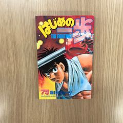 はじめの一歩 75-77巻 セット 3冊セット - メルカリ