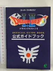 ドラゴンクエストI・II公式ガイドブック: ス-パ-ファミコン版 スクウェア・エニックス
