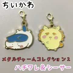 d056【新品・未使用品】ちいかわ メタルチャームコレクション2 ハチワレ＆シーサー２種類セット キャラクター キーホルダー チャーム カニカン付 かわいい 癒し 推しグッズ 大人気 ナガノ アニメグッズ 鍵 カギ 鞄 カバン 可愛い 手のひらサイズ 小さめ