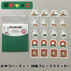 e126【新品・未使用品】ポチャッコ おやつパーティー 和紙フレークステッカー シール サンリオ Sanrio チョッピ ポップコーン レトロ ダイカットシール 5種類 各4個入り コレクション 手帳 日記 スケジュール帳 ダイアリー 手紙 スマホ