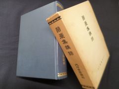 碧巌録大講座 全15巻 揃 碧巌録大講座 全15巻セット 平凡社 戦前 古書 昭和14年 - メルカリ