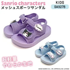 [SA9278]サンリオキャラクターズキッズメッシュスポーツサンダル  クロミ/パープル  シナモロール/サックスのサムネイル