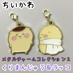 d057【新品・未使用品】ちいかわ メタルチャームコレクション2 くりまんじゅう＆ラッコ ２種類セット キャラクター キーホルダー チャーム カニカン付 かわいい 癒し 推し 大人気 ナガノ アニメグッズ 鍵 カギ 鞄 カバン 可愛い 手のひらサイズ 小さめ
