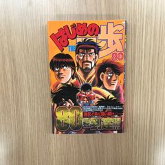 はじめの一歩 80巻 - メルカリ