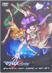 ライブDVD マクロスF ギャラクシーツアー FINAL in ブドーカン DVD