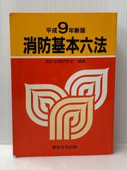 消防実務六法 5巻セット - メルカリ