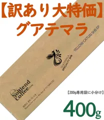 【*** 訳あり大特価 ***】NoBlendCoffee®︎ 世界上位1％ グアテマラ イエローカトゥアイ SHB EP TOP スペシャルティ コーヒー豆  国際コーヒー協会公認 高得点89点 珈琲豆【04月01日 自家焙煎ー 豆のまま 400g】