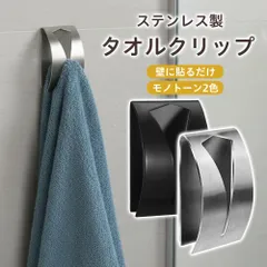 単品 タオルハンガー タオル掛け キッチン タオルクリップ おしゃれ トイレ 洗面所 壁 屋外 ガーデニング タオル クリップ ステンレス製 送料無料 ステンレス 錆びにくい お風呂場 取り付け簡単 粘着シール スタイリッシュのサムネイル