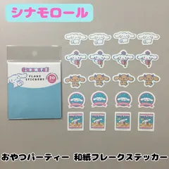 e128【新品・未使用品】シナモロール おやつパーティー 和紙フレークステッカー シール サンリオ Sanrio シナモン クッキー モカ レトロ ダイカットシール 5種類 各4個入り コレクション 手帳 日記 スケジュール帳 ダイアリー 手紙 スマホ