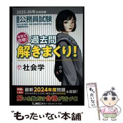 公務員試験 過去問解きまくり！ 社会学 2025-26年合格目標 - メルカリ