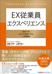 ＥＸ従業員エクスペリエンス　会社への求心力を強くする人事戦略
