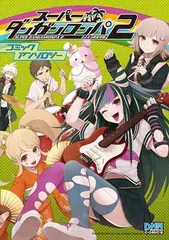 2026年最新】スーパーダンガンロンパ2 漫画の人気アイテム - メルカリ