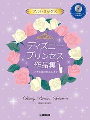 CD付き】フルート ディズニープリンセス作品集 アナと雪の女王2まで 