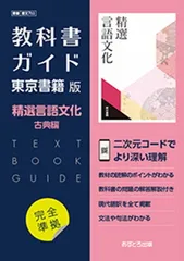 高校教科書ガイド 東京書籍版 精選 言語文化 古典編 [702]