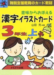 意味からおぼえる漢字イラストカ-ド3年生 (上) ([バラエティ])
