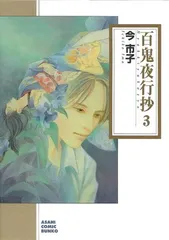 【中古】「非常に良い」百鬼夜行抄 [新装版]　コミック　1-29巻セット 百鬼夜行抄[新装版] コミック 1-31巻セット (朝日新聞出版) | 今市子