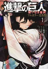 進撃の巨人 悔いなき選択 フルカラー完全版(1) (KCデラックス)