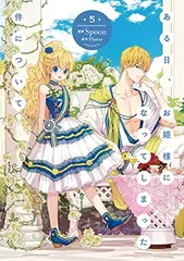 ある日、お姫様になってしまった件について 5 (フロース コミック)