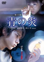 ⭕️美品⭕️青の炎 DVD 特別版 +カセットテープ付き 松浦亜弥 - メルカリ