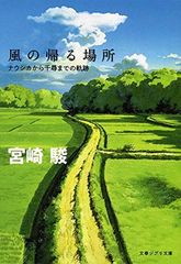 바람이 돌아오는 곳 나우시카에서 치히로까지의 궤적 (분춘 지브리 문고 3-3)