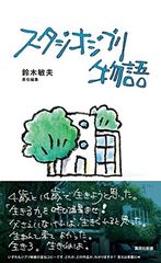 스튜디오 지브리 이야기 (슈에이샤 신서)