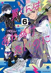 2026年最新】翼くんはあかぬけたいのに 全巻の人気アイテム - メルカリ