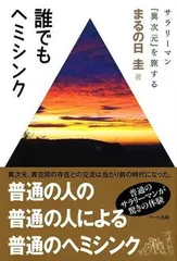 2026年最新】ヘミシンク 体外への旅の人気アイテム - メルカリ