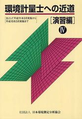 環境計量士への近道 演習編〈5〉2402 - メルカリ