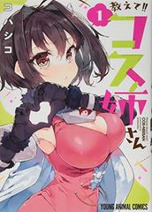 教えて!!コス姉さん 1 (ヤングアニマルコミックス)