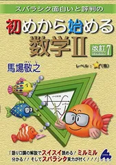 初めから始める数学2 改訂7: スバラシク面白いと評判の