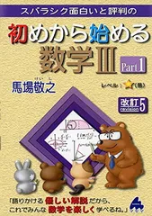 初めから始める数学3 Part1 改訂5: スバラシク面白いと評判の