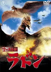 2026年最新】空の大怪獣 ラドン ポスターの人気アイテム - メルカリ