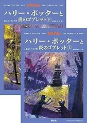 ハリー・ポッターと炎のゴブレット 上下巻2冊セット (4)[Book] ID:AF_12A_0219_9784915512452_A01_mercari