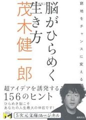 [Book] 뇌가 번쩍이는 삶의 방식 궁지를 기회로 바꾼다 (5차원 문고 매지널 4) ID:AV_14A_0365_9784199060878_A00_mercari