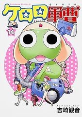 [Book]케로로 군조 (14) (카도카와 코믹스 에이스) 요시자키 관음 ID:Dbox_85A_0095_9784047139039_A00_mercari