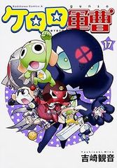 [Book]케로로 군조 (17) (카도카와 코믹스·에이스) 요시자키 관음 ID:Dbox_85A_0094_9784047150928_A00_mercari