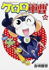 [Book]케로로 군조 (10) (카도카와 코믹스 에이스) 요시자키 관음 ID:Dbox_85A_0099_9784047137059_A00_mercari