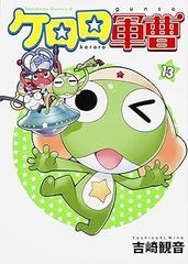 [Book]케로로 군조 (13) (카도카와 코믹스 에이스) 요시자키 관음 ID:Dbox_85A_0096_9784047138377_A00_mercari