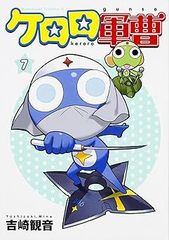 [Book]케로로 군조 (7) (카도카와 코믹스 에이스) 요시자키 관음 ID:Dbox_85A_0102_9784047135741_A00_mercari