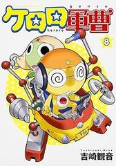 [Book]케로로 군조(8) (카도카와 만화 A 에이스) 요시자키 관음 ID:Dbox_85A_0101_9784047136137_A00_mercari