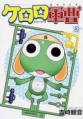 [Book]케로로 군조 (3) (카도카와 코믹스 에이스) 요시자키 관음 ID:Dbox_85A_0106_9784047133969_A00_mercari